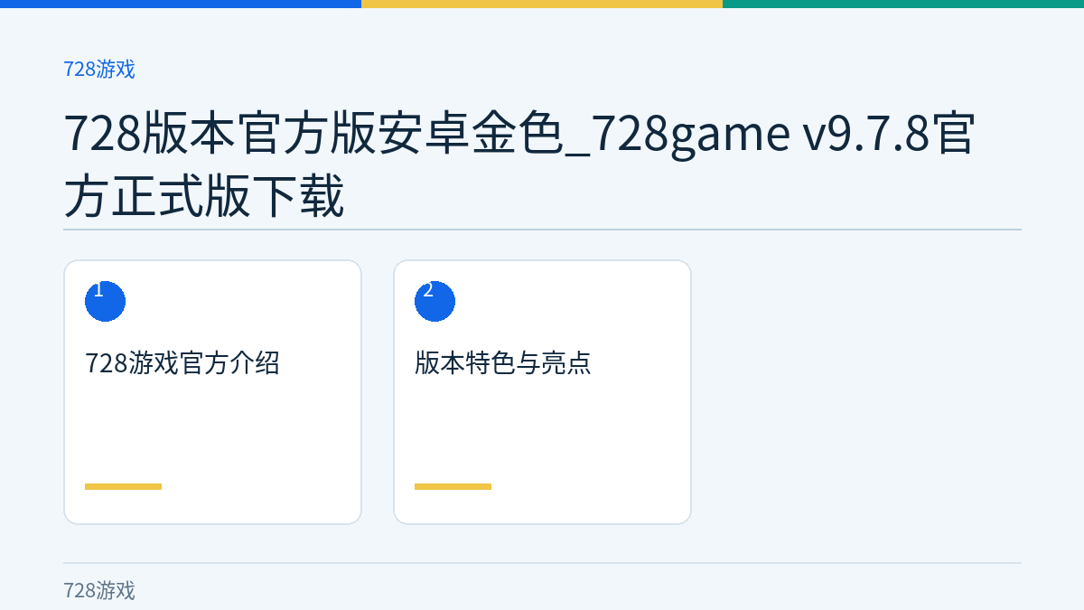 728版本官方版安卓金色_728game v9.7.8官方正式版下载文章内容示意图
